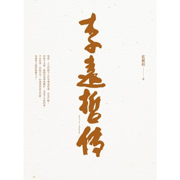 李遠哲傳_Readmoo 讀墨電子書