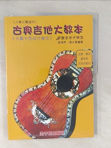 【書寶二手書T1／少年童書_YW1】古典吉他大教本：卡爾卡西現代奏法_郭清界, 張少華