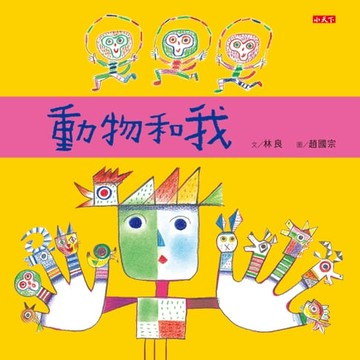 【電子書】動物和我