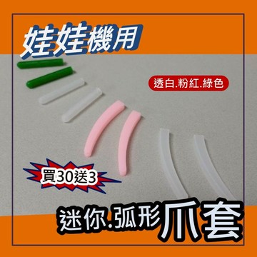 娃娃機專用 迷你爪套 迷你爪  子彈爪套  迷你台 綠色/透明色 矽膠