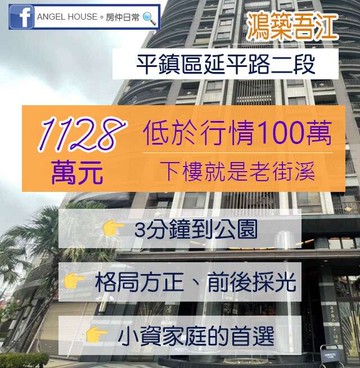 （鴻築吾江）高樓層景觀2房車 正老街溪旁｜桃園市平鎮區延平路二段