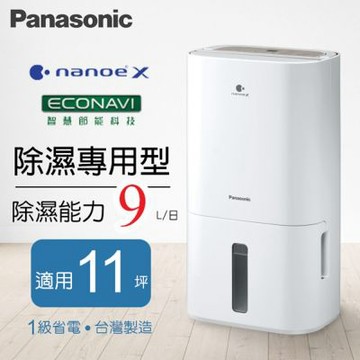 Panasonic國際牌 9公升nanoeX清淨除濕機 F-Y18PN