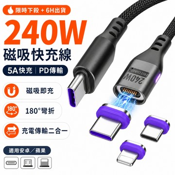240W 磁吸快充數據線 180度彎折線 TypeC 傳輸線 PD快充 5A充電線 磁吸閃充充電線 適用於 安卓 平果
