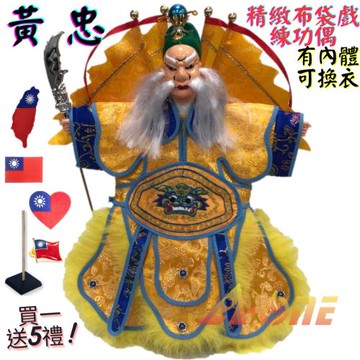 【A-ONE 匯旺】黃忠 精緻布袋戲練功偶 有內體可換衣 (送國旗立體繡貼 戲偶架) 現代 專業 布偶 木偶 人偶 戲偶 手偶 玩偶 童玩