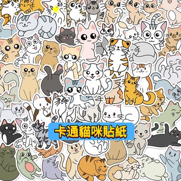 「全館💥買100送100張」卡通貓咪貼紙 貓咪貼紙 動物貼紙 貼紙 防水貼紙 行李箱貼紙 卡通貼紙 可愛貼紙 車貼