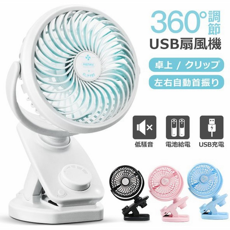 卓上扇風機 Usb扇風機 クリップ扇風機 自動首振り 強力 ハンディファン 静音 小型 ベビーカー扇風機 ペットカート 携帯扇風機 車載 車用 扇風機 Usb充電 通販 Lineポイント最大get Lineショッピング