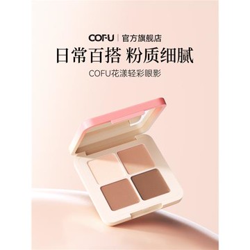 (免運)cofu眼影盤冷棕拿鐵粉質細膩四色啞光珠光易涂抹春夏C0FU旗艦ofu