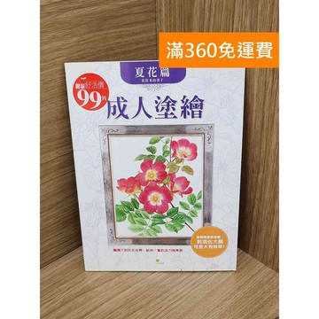 【雷根360免運】【送贈品】成人塗繪. 夏花篇 #七成新【PIF1525】