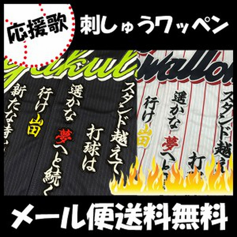 東京ヤクルトスワローズ 刺しゅうワッペン 山田哲人 応援歌 通販 Lineポイント最大1 0 Get Lineショッピング