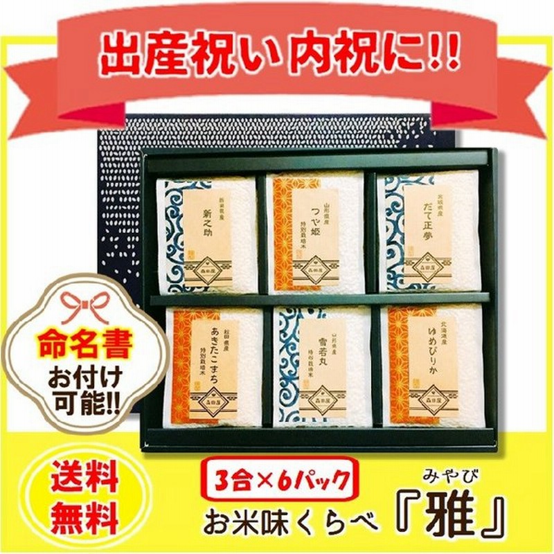 出産祝 出産内祝 名入れ 名前入り プレゼント 米 ギフト 食べ比べ おしゃれ 雅 通販 Lineポイント最大0 5 Get Lineショッピング