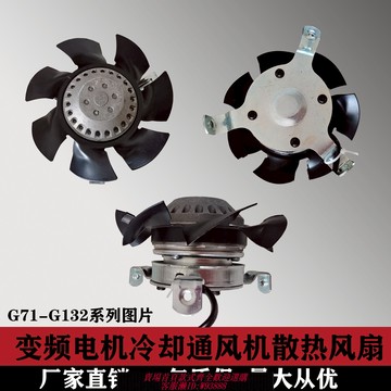 {可刷卡 打統編}變頻電機冷卻通風機散熱風扇不帶殼G80 G90 G100A G112 G132 G160