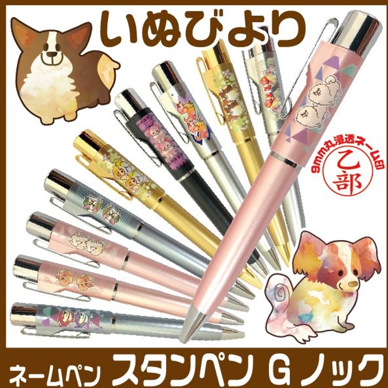 ネームペン いぬ 印鑑 スタンペンｇノック はんこ日和 犬 印鑑付きボールペン ハンコ付きボールペン 通販 Lineポイント最大0 5 Get Lineショッピング