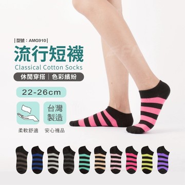 【FAV】黑襪 短襪【1雙】船型襪/襪子/女襪/小人襪/踝襪/彩虹襪/台灣製/男襪/條紋襪/型號:AMG910