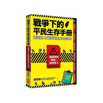 戰爭下的平民生存手冊：懂這些，才能撐過黃金48小時【關鍵時刻救你，也救家人】(附