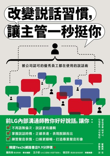 【電子書】改變說話習慣，讓主管一秒挺你：被公司認可的優秀員工都在使用的說話術