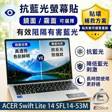 【Ezstick】ACER Swift Lite 14 SFL14-53M 防藍光螢幕貼｜鏡面/霧面可選｜筆電螢幕保護貼