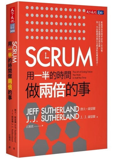 SCRUM：用一半的時間做兩倍的事【二手書_良好】TAAZE讀冊生活
