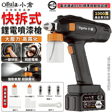 【Ogula小倉】噴漆槍 噴漆機 電動噴槍 噴塗機 無極調流/一鍵快拆 家具補漆修復噴槍 油漆塗料噴漆機 乳膠漆噴槍