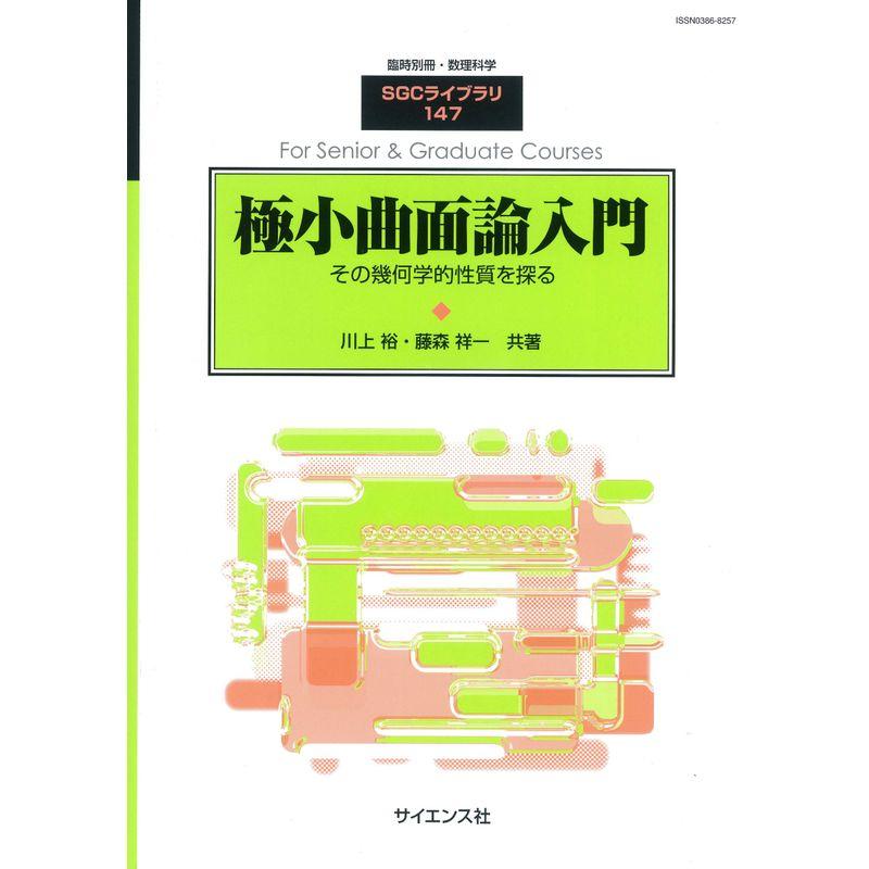 極小曲面入門 2019年 03 月号 雑誌: 数理科学 別冊