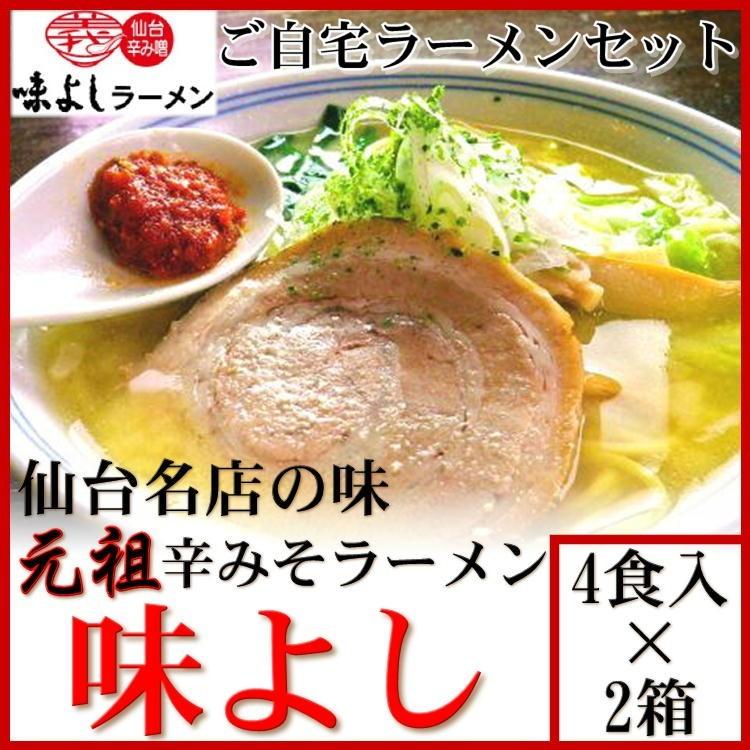 味よし 辛 みそ ラーメン 4食×2 (8食セット) 宮城 仙台 自宅 らーめん 名店 老舗 味噌 送料無料