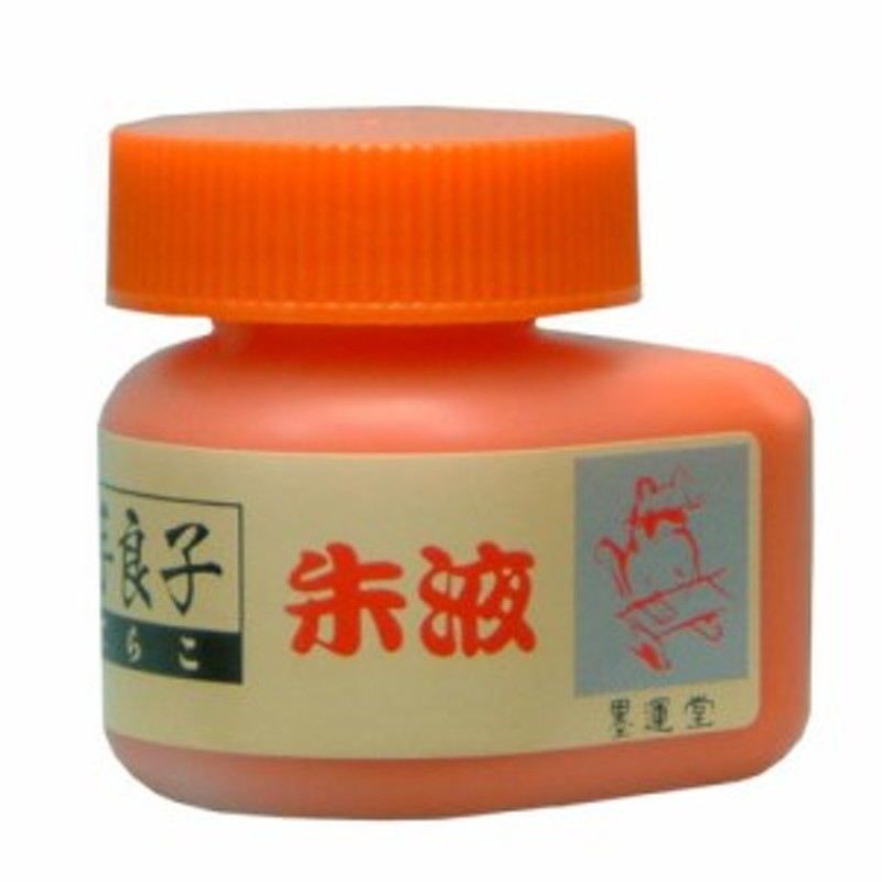 書道用墨 墨運堂 手良子朱墨液 70ml S-70 （13001） 書道用品 書道用具 液体墨 書道液 墨汁 朱液 朱書道用品 書道用具 液体墨 書道液  通販 LINEポイント最大10.0%GET | LINEショッピング