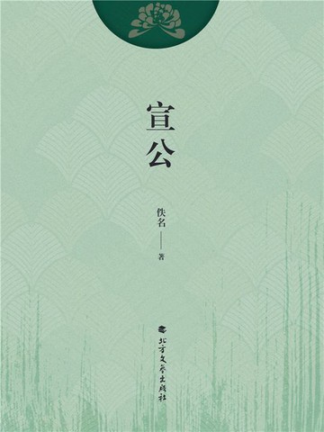 【電子書】宣公