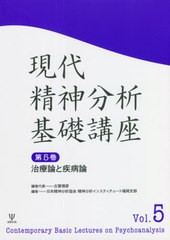 現代精神分析基礎講座 治療論と疾病論