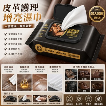 皮革保養 汽車養護濕巾 皮革內飾護理增亮濕巾 皮革清潔 皮革濕巾 溼紙巾 皮衣保養 皮包保養 座椅保養