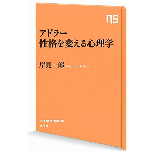 アドラー 性格を変える心理学 (NHK出版新書 648)