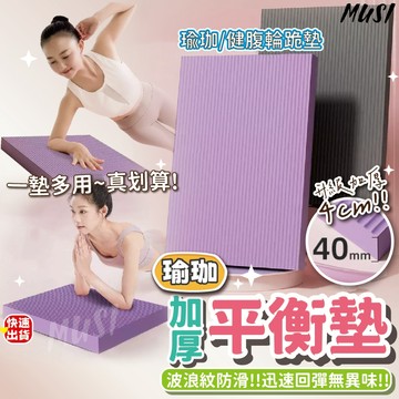 [可當瑜珈墊健腹跪墊]瑜珈墊 瑜珈跪墊 平衡墊 健身墊 運動墊 跪墊 膝蓋墊