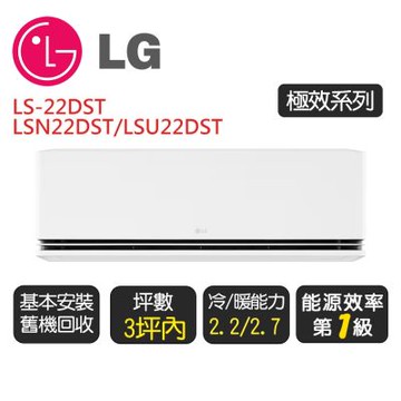 【LG 樂金】《極效系列》一級變頻冷氣分離式冷暖空調LS-22DST『LSN22DST/LSU22DST』◆含基本安裝+舊機回收