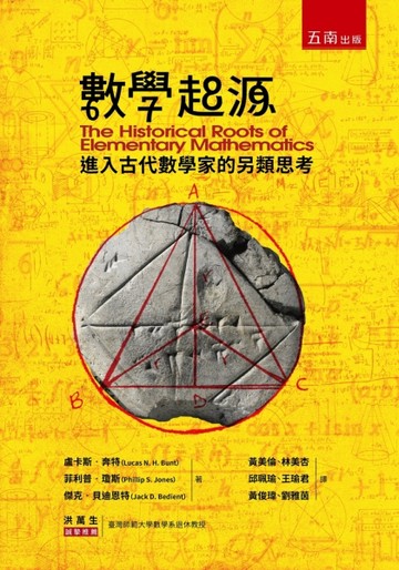 數學起源 ：進入古代數學家的另類思考[二手書_良好]