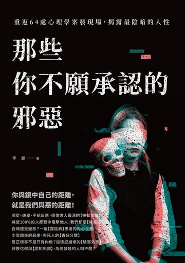 【電子書】那些你不願承認的邪惡：重返64處心理學案發現場，揭露最陰暗的人性