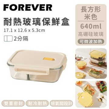 【日本FOREVER】耐熱玻璃保鮮盒-長方形二分隔640ML-米色
