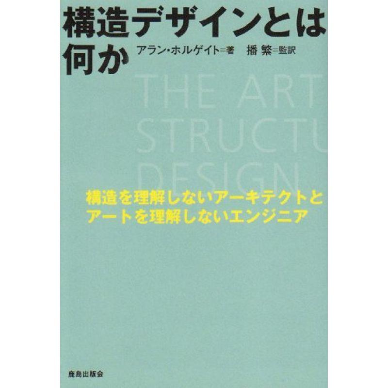 構造デザインとは何か?構造を理解しないアーキテクトとアートを理解しないエンジニア