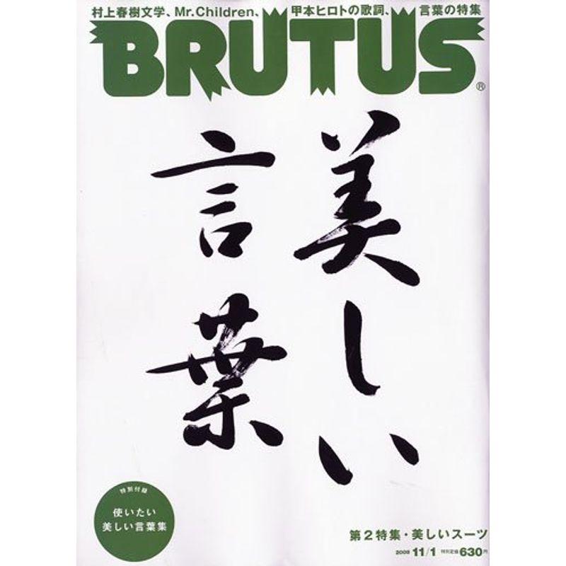 BRUTUS (ブルータス) 2009年 11 1号 雑誌