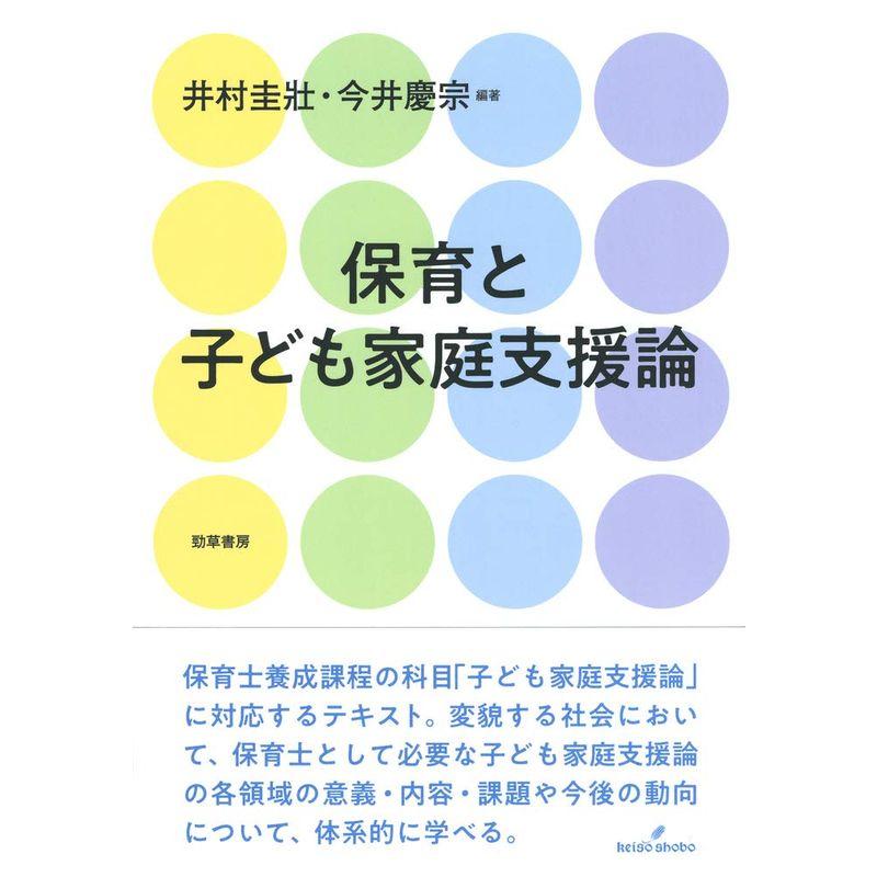 保育と子ども家庭支援論