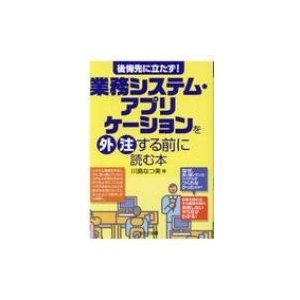 後悔先に立たず!業務システム・アプリケーションを外注する前に読む本   川島なつ美  〔本〕