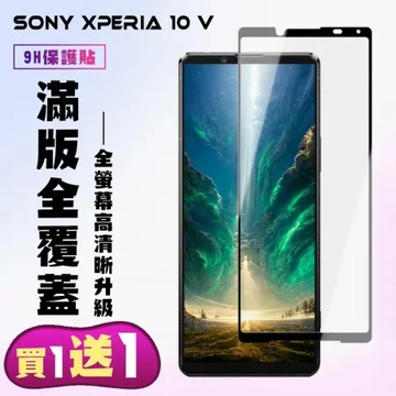 買一送一 SONY Xperia 10 V 鋼化膜滿版黑框手機保護膜