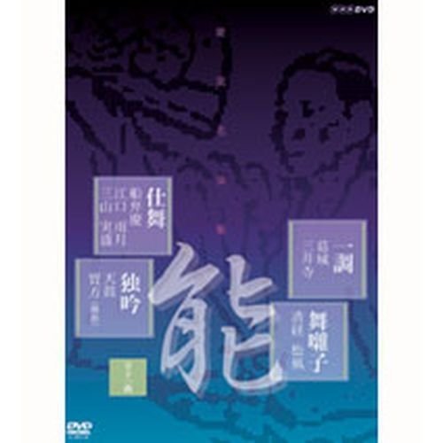 NHKエンタープライズ 能楽名演集 仕舞,独吟,一調,舞囃子集 DVD