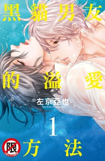 黑貓男友的溢愛方法（1）【二手書_近全新】TAAZE讀冊生活