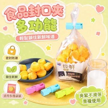 隔日達✨台灣現貨✨零食袋封口夾防潮保鮮夾塑料袋密封夾多功能麵包袋奶粉袋封口夾子零食封口夾 麵包茶葉奶粉食品密封夾