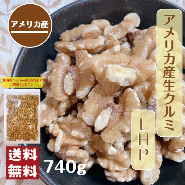 アメリカ産 生 クルミ LHP 740g メール便 送料無料 無塩 無油 無添加 ナッツ 胡桃 おつまみ 製菓 パンづくり※注文〜4日前後(土日祝除く)での発送を予定