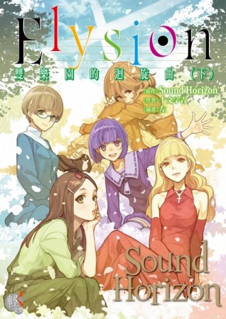 Elysion 雙樂園的迴旋曲（下）【二手書_良好】TAAZE讀冊生活