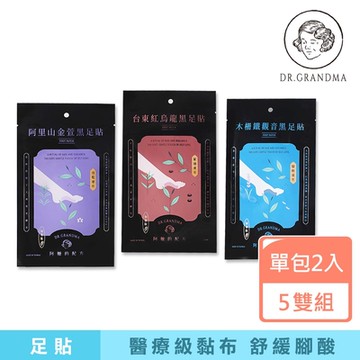 阿嬤的配方 加強版 樹液足貼黑足貼 5雙入(孕媽咪/身心靈勞累放鬆/登山後腳痠)