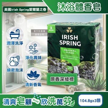 美國Irish Spring-沐浴香皂-原香深綠標104.8gX3入/組