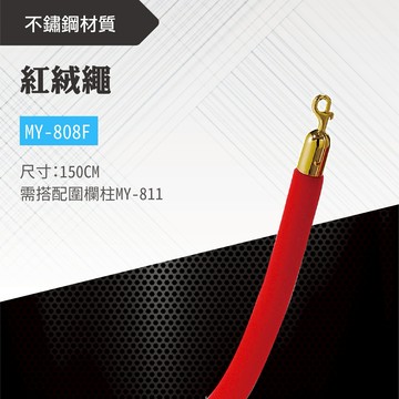台灣製 紅絨繩-銅勾 MY-808F  不銹鋼圍欄 欄杆 開店 紅龍柱 排隊 動線規劃 展覽 分流 車站 捷運