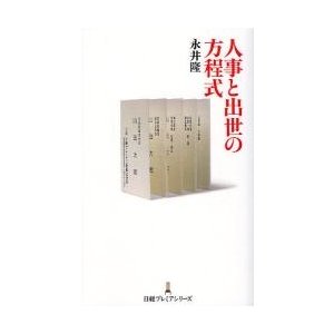 人事と出世の方程式