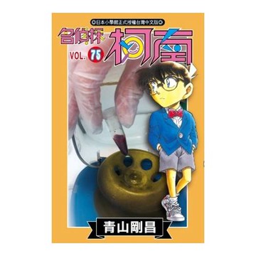 名偵探柯南 75
