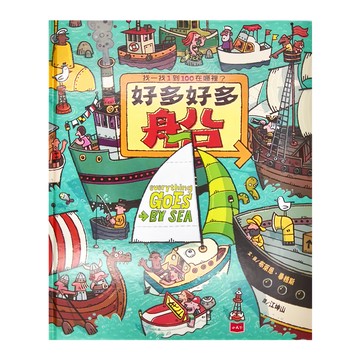 小天下 好多好多船 找一找1到100在哪裡？  創意遊戲書館